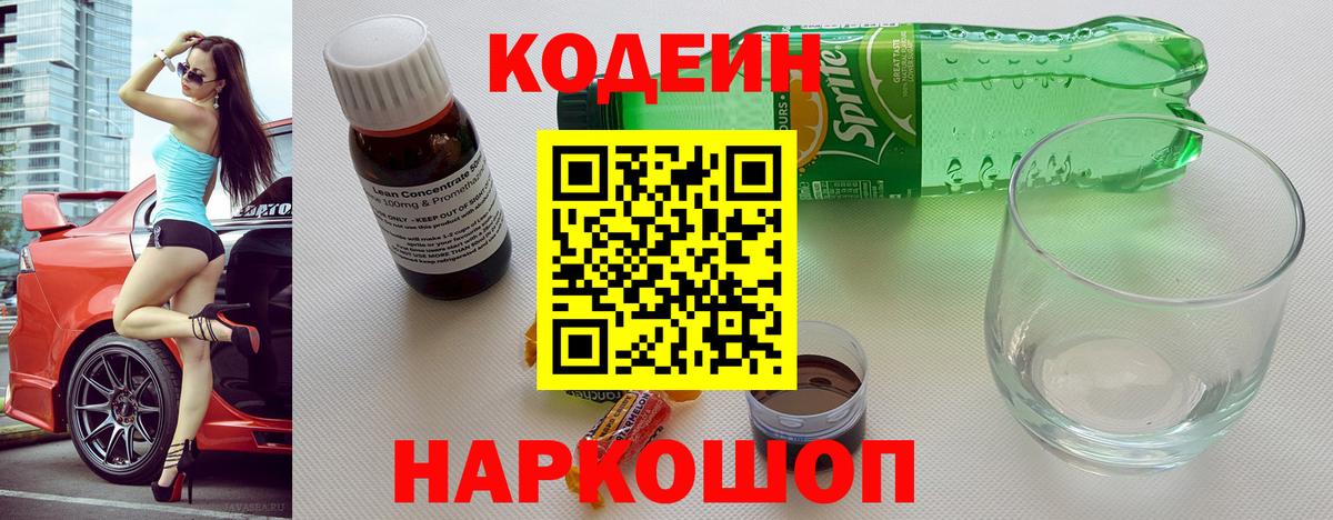 Codein напиток Lean (лин)  Вход с VPN  Алексеевка 